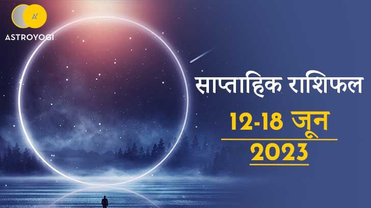साप्ताहिक राशिफल: 12 जून से 18 जून, 2023
इस सप्ताह 15 जून को सूर्य मिथुन राशि मे गोचर करेंगे। 
जानिए मेष से मीन राशि तक सभी राशियों के लिए साप्ताहिक राशिफल: bit.ly/3oursZd