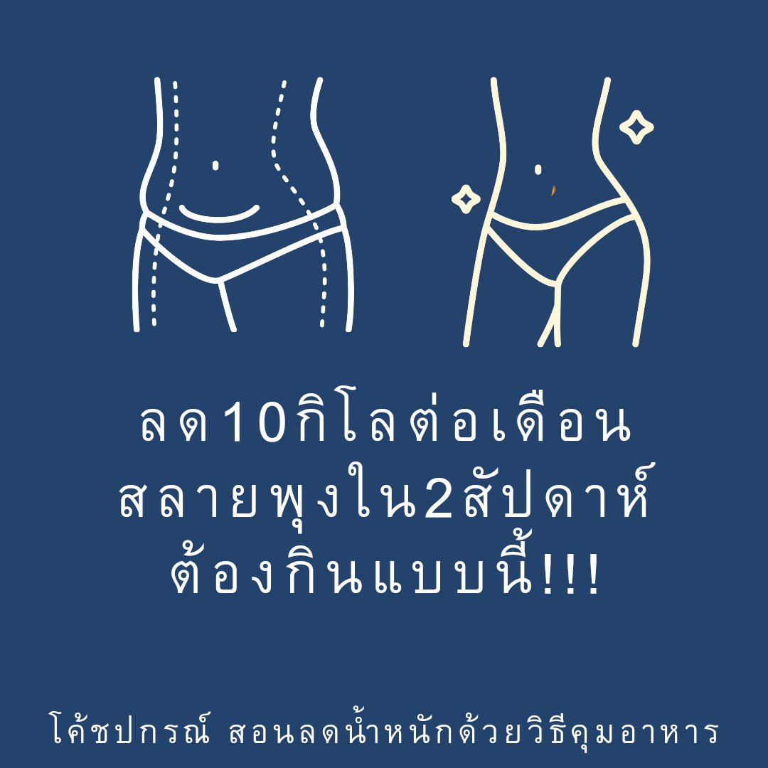 ลด10กิโลต่อเดือน กินแบบนี้!
(คนผอมมีพุง พุงยุบ หน้าท้องแบนราบใน2สัปดาห์)

การสลายไขมัน ให้น้ำหนักคุณลดลงทุกวันมีหลักปฏิบัติอยู่2ส่วน

1.ลดพลังงาน:ทำ low-carb diet ปรับสัดส่วนอาหาร ลดคาร์โบไฮเดรต+ควบคุมไขมัน ไม่กินเกินจำเป็น จะเกิดกระบวนการสลายไขมัน ส่งผลให้น้ำหนักลดลง

หลายคนที่