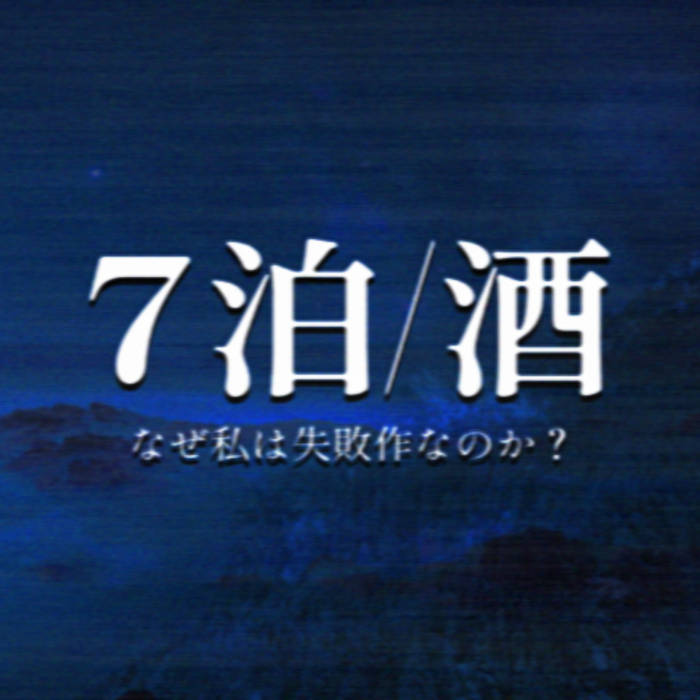 7泊／酒 [7 Nights - Alcohol] by sobergaze
<a href="/_sobergaze/">sobergaze</a> 

Available now
signalsfromnowhere.bandcamp.com/album/7-7-nigh…

SFN15