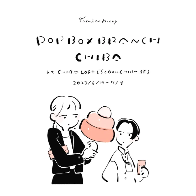 【お知らせ】 「POPBOX BRANCH CHIBA」に参加します! 千葉は初めてなので嬉しい…とっても素敵な作家さんと並べていただけて本当に光栄です。 お近くの方はぜひご覧ください!  会期:6/14(水)～7/9(日) 会場:千葉ロフト(そごう千葉店 8階) 時間:午前10時～午後8時