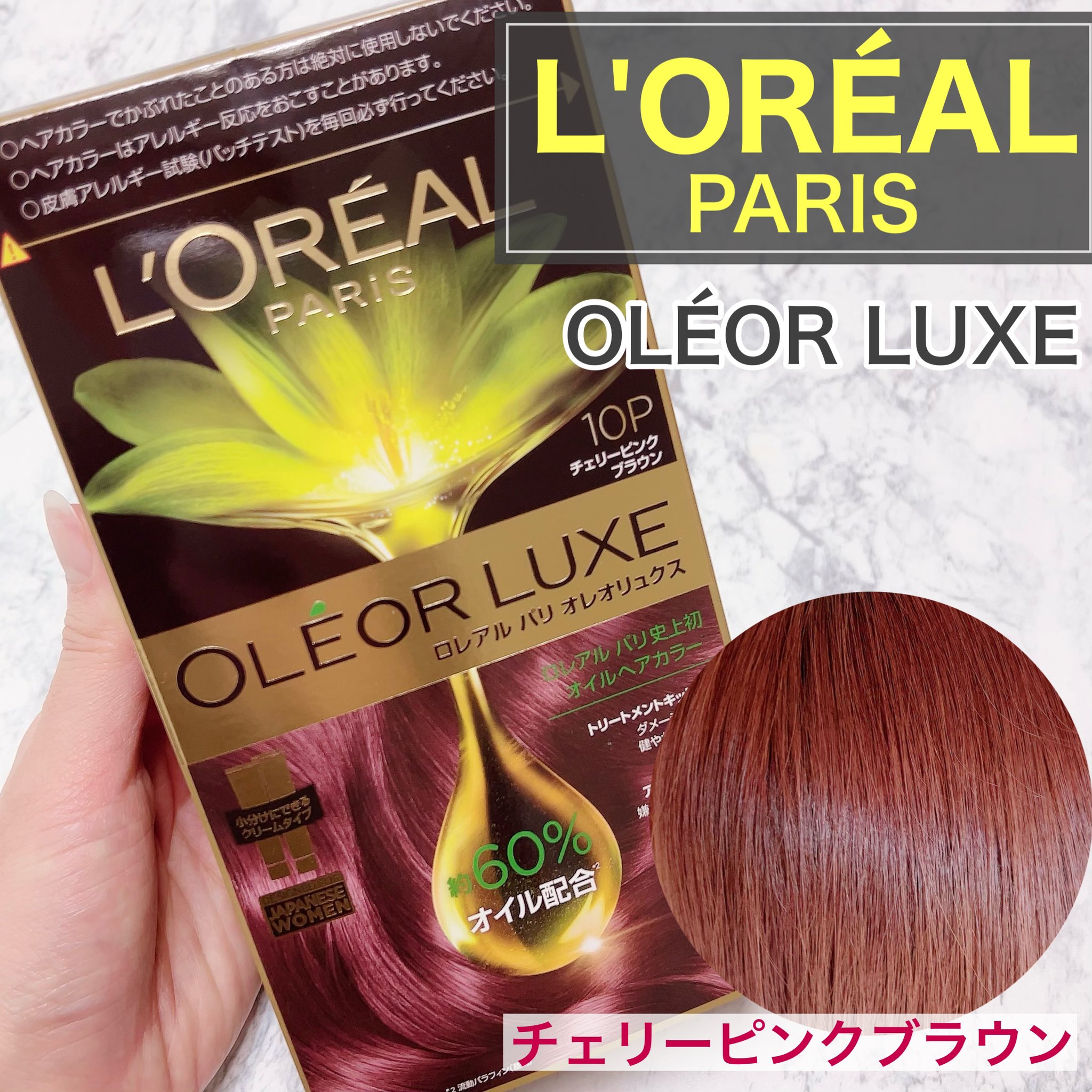 たまごぼーろちゃん on Twitter "☑︎ロレアル パリ ☑︎オレオリュクス 10P チェリーピンクブラウン カラー剤は比較的かためで