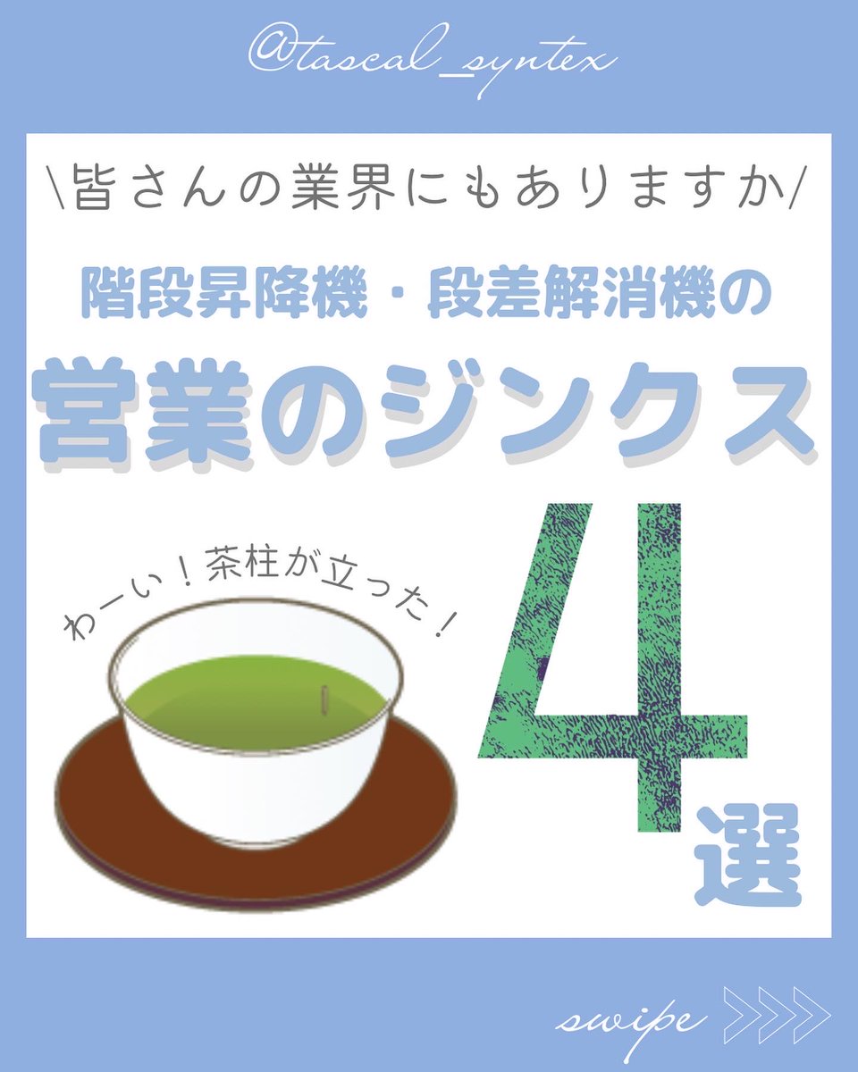 tascal's tweet photo. Instagram更新しました❣️久しぶりのコラムはこちら🙌皆さんの業界にはありますか？
https://t.co/FxfRoaYLgA…
#営業 #営業マン #営業女子 #ジンクス #コラム #福祉機器 #階段昇降機 #段差解消機 #タスカルコラム #タスカル #タスカルシリーズ #シンテックス株式会社 https://t.co/U3Otq94iv2