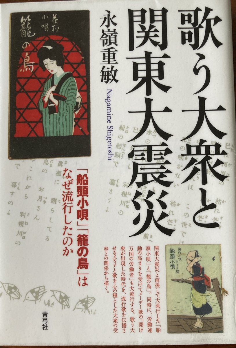 歌う大衆と関東大震災・永嶺重敏 「船頭小唄」「籠の鳥」といった流行歌がいかに伝播していったか。メディアが庶民に行き渡らない時代そして震災でインフラが壊滅した時にも唄はなくならず庶民の心をとらえた歌詞とメロディーは凄まじい勢いで老若男女に広まっていった様子を追い調査した内容だった。