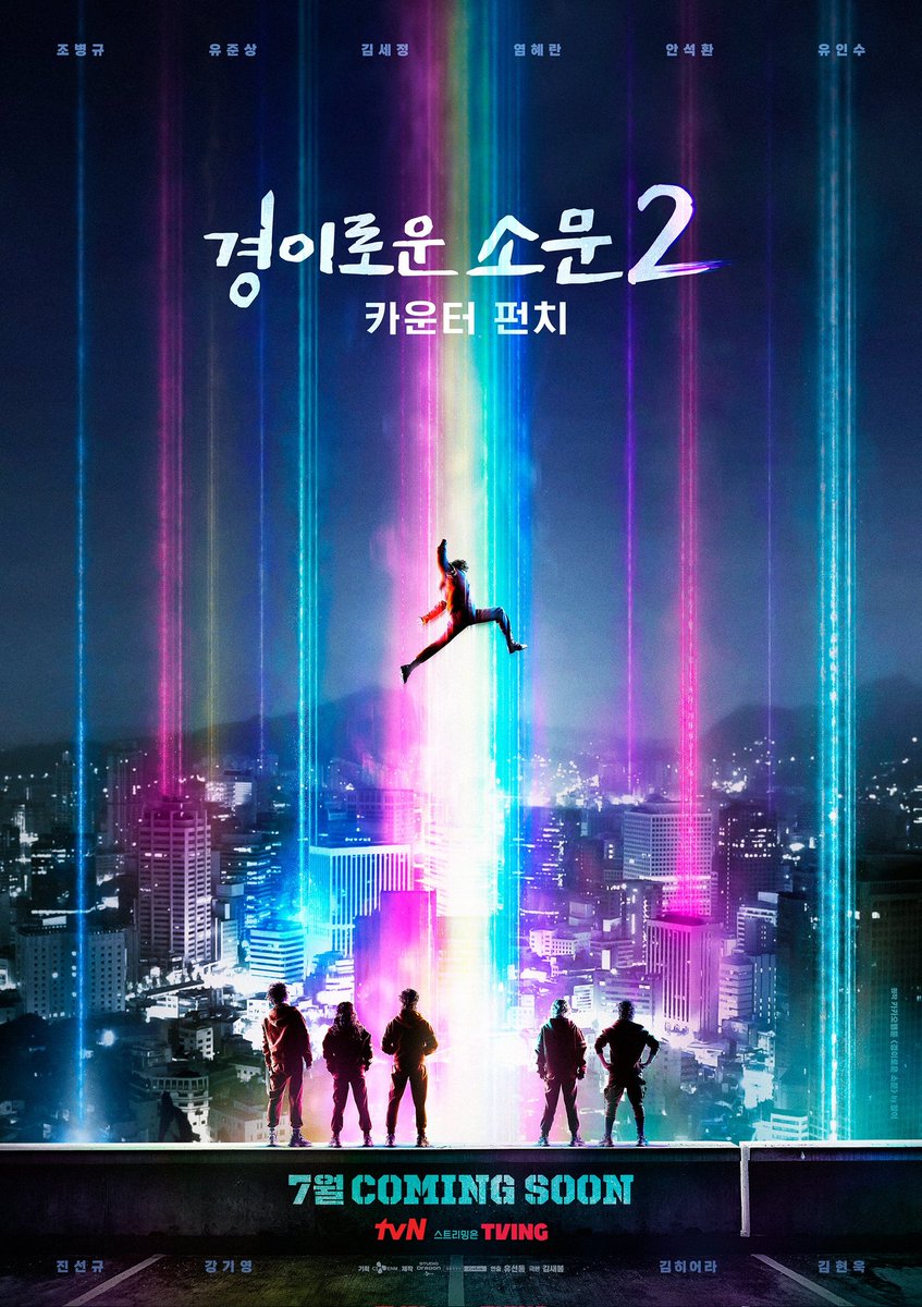tvN shares teaser poster of #TheUncannyCounter2, which is confirmed to return starting this July. Cast:

#JoByeonggyu
#YuJunsang
#KimSejeong
#YeomHyeran 
#AhnSeokhwan
#JinSunkyu
#KangKiyoung
#KimHieora
#YooInsoo

#KoreanUpdates RZ