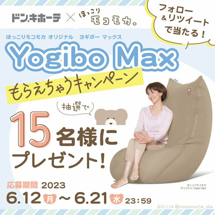 【新品未使用品　難有】ほっこりモコモカ　オリジナル　非売品　Yogibo MAX