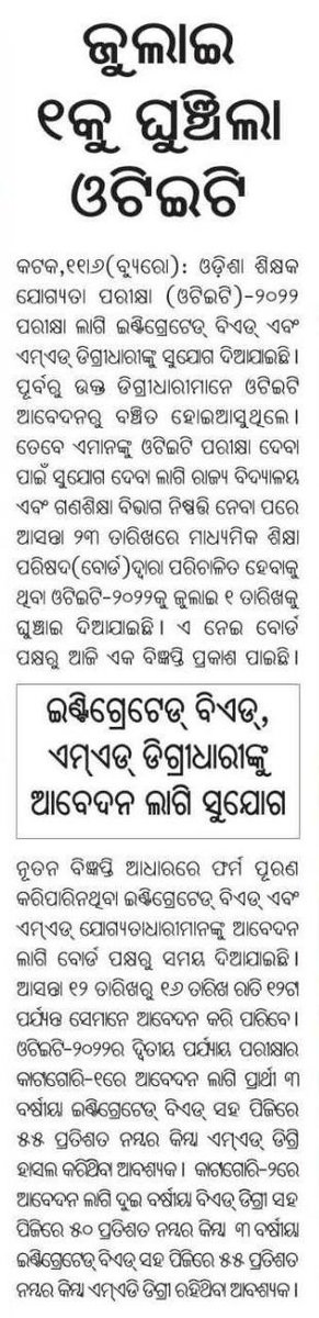 OJTAA1's tweet photo. OTET ଘୁଞ୍ଚିଲା 23 ଜୁନ୍ ରୁ 01 ଜୁଲାଇ କୁ
-ବିଭାଗ ଆଗରୁ ଏ କଥା ଜାଣି ନଥିଲେ କି ସମନ୍ୱିତ ପାଠ୍ୟକ୍ରମ ପିଲା ଅଛନ୍ତି ବୋଲି
-ବୋର୍ଡ 23 ଘୋଷଣା କଲାବେଳେ ବିଭାଗ କୁ ଜଣାଇ ନଥିଲା କି?
-ଏକାବେଳେ ସମସ୍ତ କଥା ବିଚାର କରି ଜୁଲାଇ 01 ଘୋଷଣା କରିଥିଲେ କଣ ଅସୁବିଧା ଥିଲା
- @SMEOdisha ପ୍ରାର୍ଥୀ ମାନଙ୍କୁ ବାରମ୍ବାର ହଇରାଣ କରା ନ ଯାଉ।🙏 https://t.co/dzzUxfBYDF
