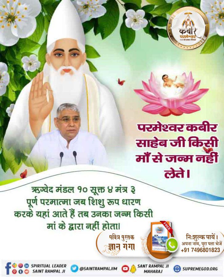 #कबीरजी_का_कलयुगमें_प्राकट्य
#GodMorningMonday
परमेश्वर
 कबीर साहेब जी ❣️🙇‍♂️
किसी माँ से जन्म नहीं लेते।
प्रमाण
⤵️
ऋग्वेद मंडल 10 सूक्त  4 मंत्र 3 पूर्ण परमात्मा जब शिशु रूप धारण करके यहां आते हैं तब उनका जन्म किसी मां के द्वारा नहीं होता ।
#SaintRampalJiQuotes