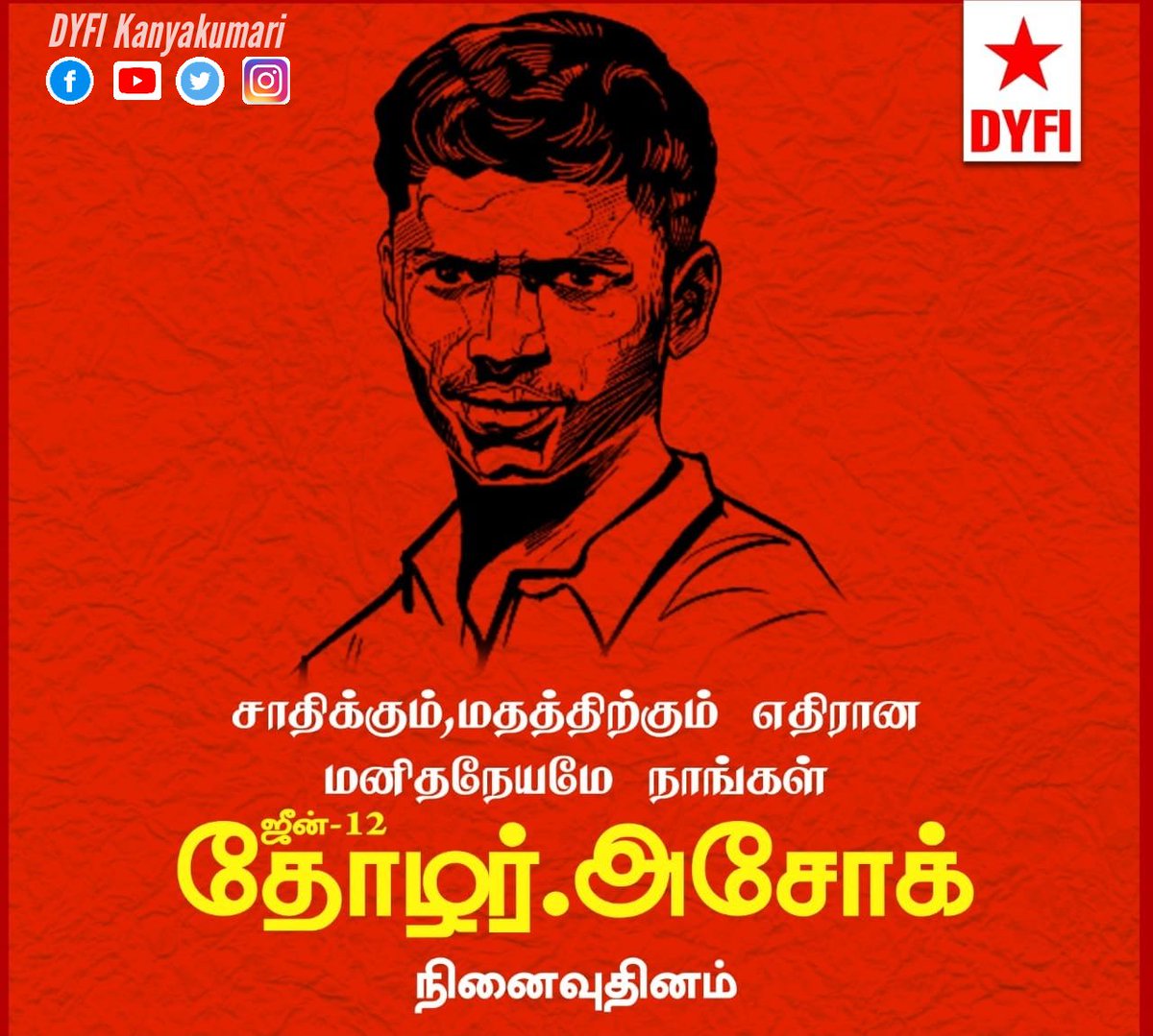 Dyfikanyakumari's tweet photo. சாதிக்கும்,மதத்திற்கும் எதிரான 'மனிதநேயமே' நாங்கள்...
தோழர்.அசோக் அவர்களின்
நினைவு தினம் இன்று.
#ashok #tirunelveli #matyrdomday #matyr #matyrsday #stopcasteism #stopcastekillings #stopcastediscrimination #dyfi #dyfikanyakumari #dyfikk #payingtributes #ourcomrade https://t.co/WigfxC39YK