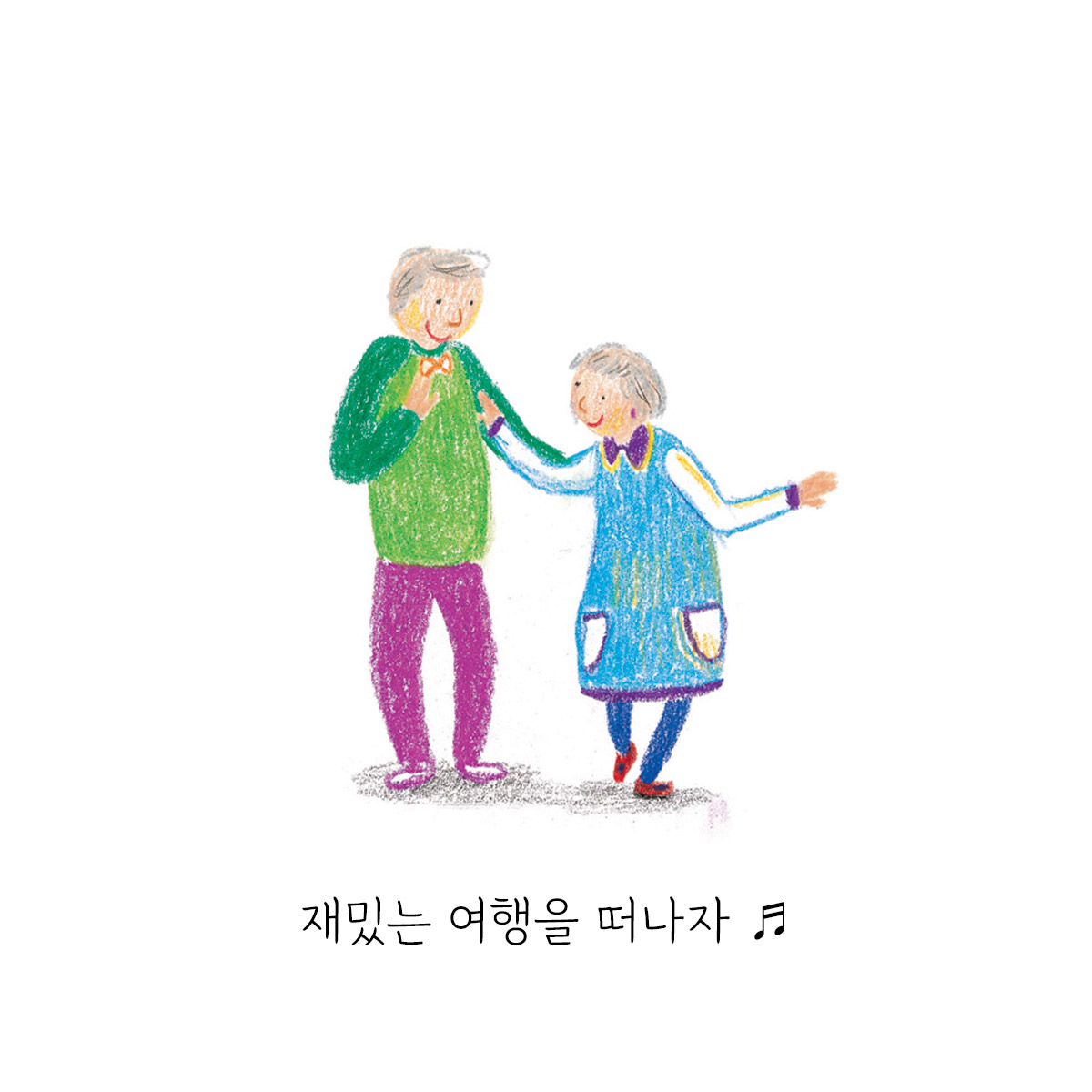 ‘나’라는 좁은 세계의 문을 열고 기꺼이 ‘우리’라는 세계를 모험하기로 한 가족의 애틋한 마음이 왈츠 리듬을 타고 흥겹게 펼쳐집니다.