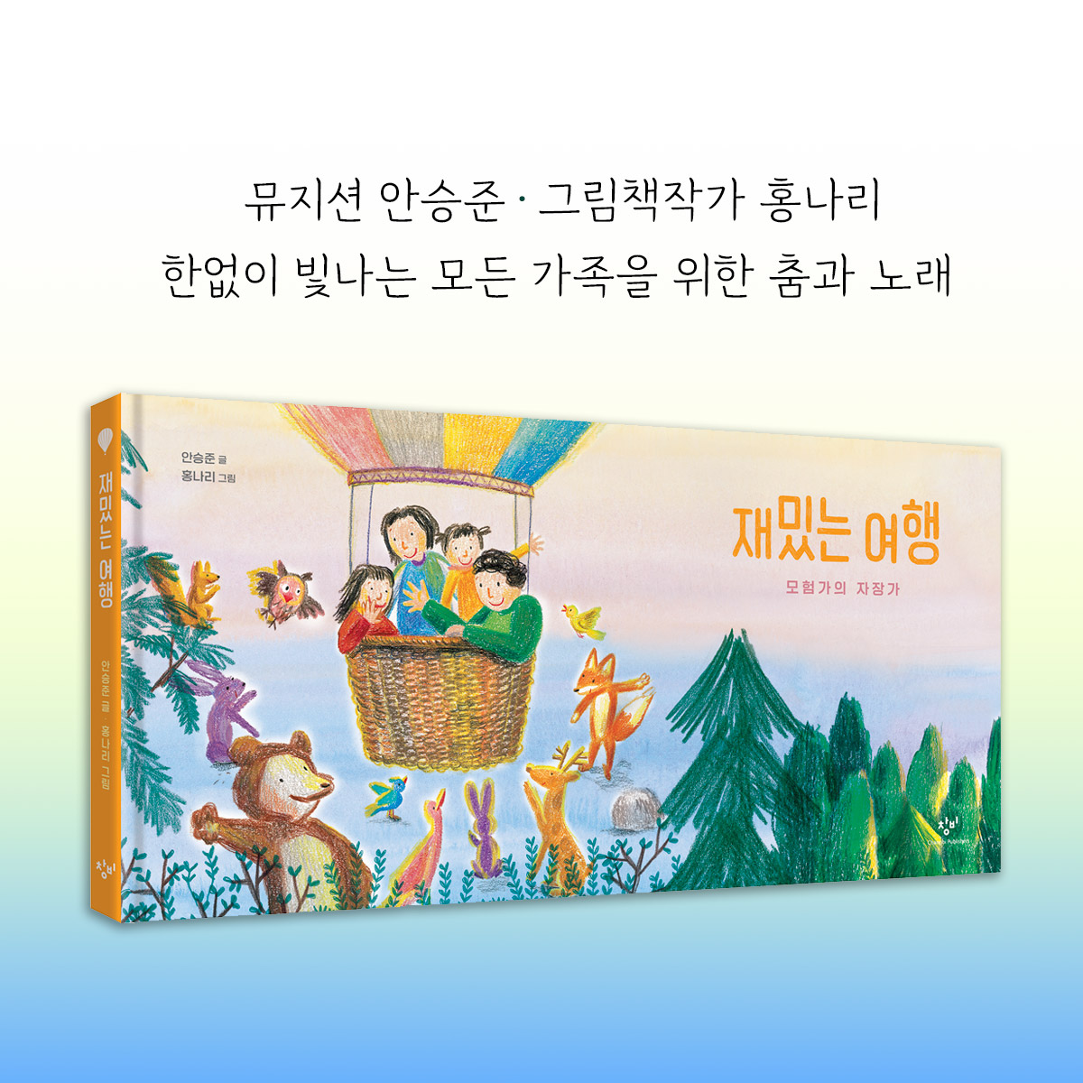 💕창비 노랫말 그림책
한국 대중가요의 아름다운 노랫말과 그림책작가의 빛나는 재해석이 더해져 특별한 감동을 전하는 시리즈입니다.아이와 부모, 조부모까지 세대를 아울러 함께 읽으며 공감할 수 있기를 기대합니다.