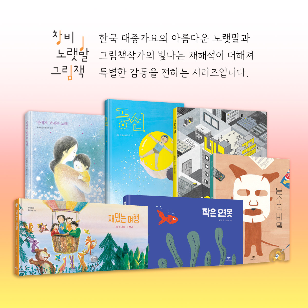 1. 『딸에게 보내는 노래』(유희열 글, 천유주 그림) 
2. 『풍선』(이두헌 글, 최은영 그림) 
3. 『네모의 꿈』(유영석 글, 안소민 그림) 
4. 『작은 연못』(김민기 글, 정진호 그림) 
5. 『문수의 비밀』(루시드폴 글, 김동수 그림) 
6. 『재밌는 여행: 모험가의 자장가』(안승준 글, 홍나리 그림)