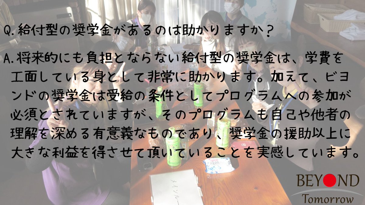 ＼ビヨンドの給付奨学金をもらった学生の声②／
#ビヨンドトゥモロー では年間50万円の ＃給付奨学金 を大学1年生に支給しています
奨学生のニーズにあわせるため使い道も学費に限定していません
今回も前回に引き続き4月に奨学金を受け取った現役奨学生の声を紹介します！