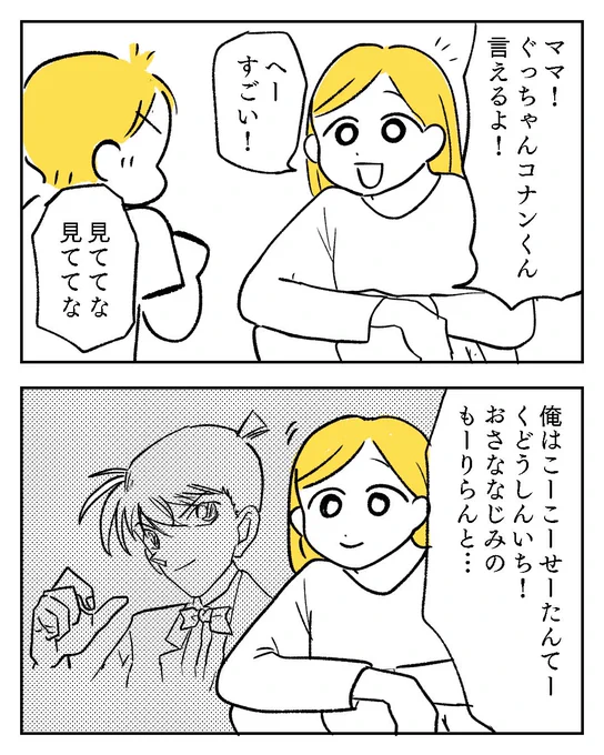 息子なりのコナン