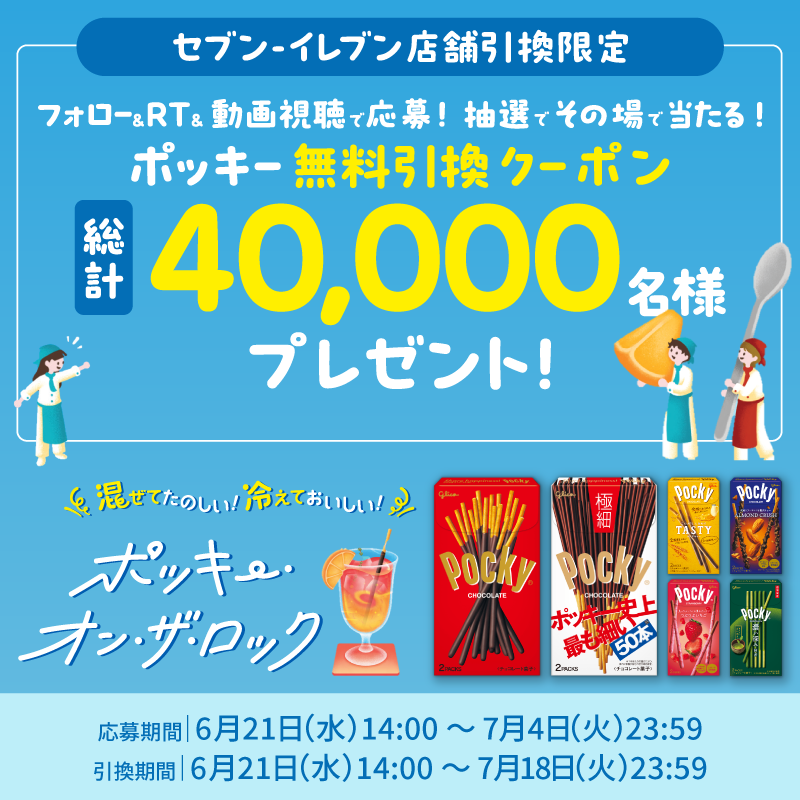 PockyJPN's tweet photo. ＼混ぜて楽しい!冷えておいしい!ポッキー・オン・ザ・ロック🍹／
グラスに飲み物と氷、ポッキーを入れて ＃ポッキーオンザロック を作ろう！

#セブンイレブン 限定でポッキーが抽選で4万名様に当たる🎯

応募方法▼
①「@PockyJPN」をフォロー
②この投稿をRT
③キャンペーンサイトで動画を見て応募