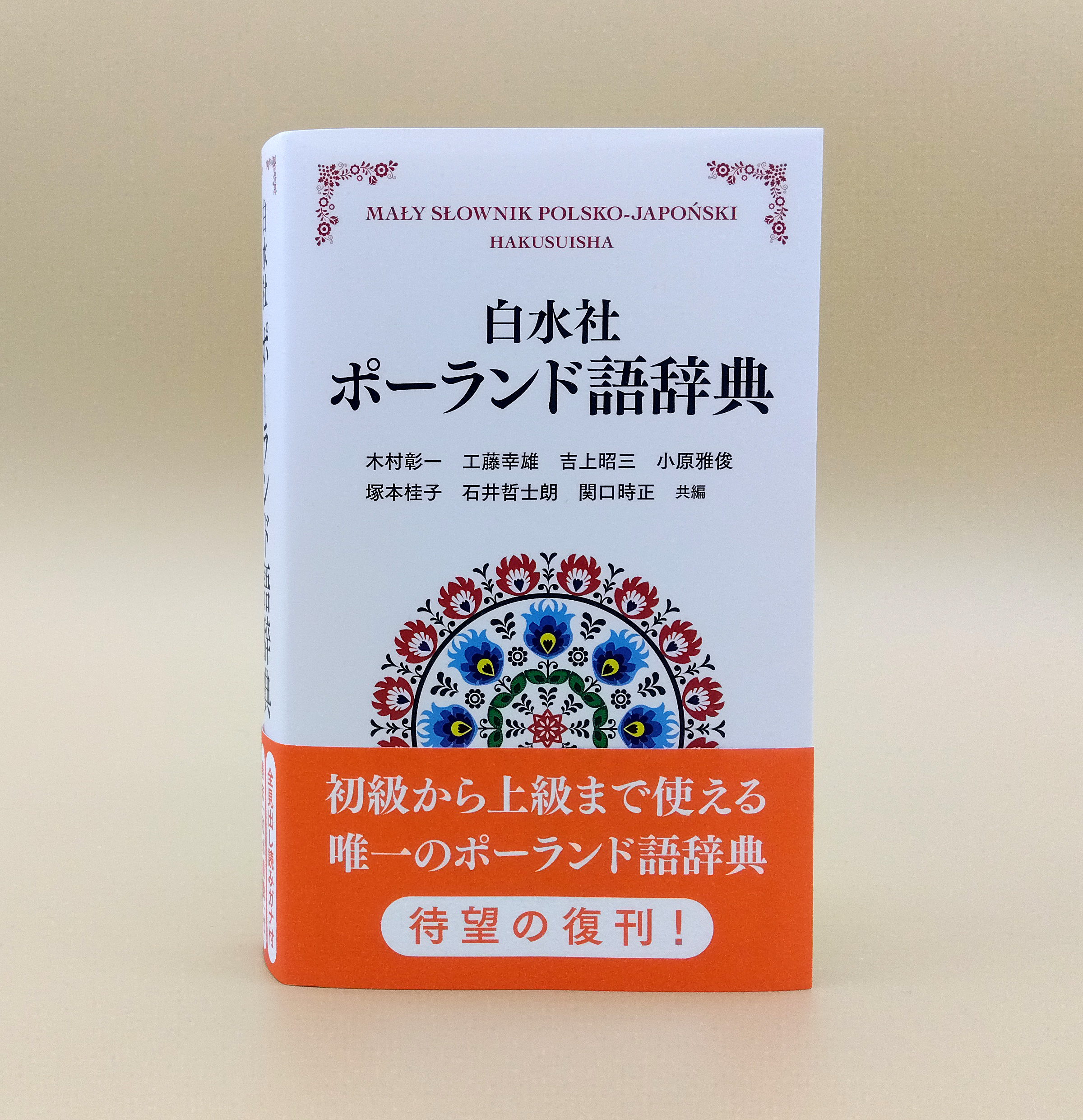 白水社ポ-ランド語辞典   /白水社/木村彰一（単行本） Amazon.co.jp: 白水社ポ-ランド語辞典 : 木村 彰一: 本