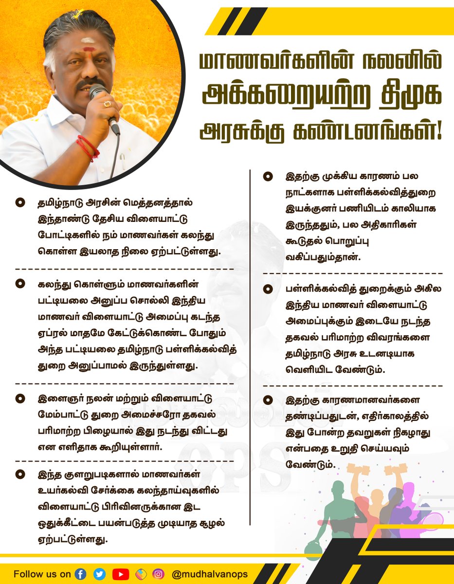 OPS_DMK's tweet photo. மாணவர்களின் விளையாட்டு கனவை சிதைத்த திமுக அரசுக்கு கண்டனங்கள்- ஐயா ஓபிஎஸ்

#OPS #Opanneerselvam #sports #studentsport #sportsminister #Udhayanidhi #MudhalvanOPS #Thenidiaries #admk #aiadmk #AIADMK #ADMK #MudhalvanOPS #PublicOpinion #Theni #OPSForever https://t.co/ZBlEiNSKf6