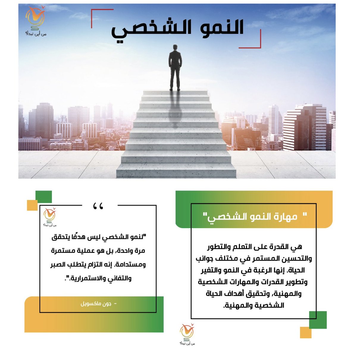 من أين تبدأ رحلتك نحو النمو الشخصي؟ 

youtu.be/ym0VGQbPQo4

#قناة_من_أين_تبدأ⁩ ⁧#من_أين_تبدأ⁩ ⁧#تطوير_الذات
⁧#الشباب⁩ ⁧#سلم_النجاح⁩ ⁧#طور_مهاراتك⁩ ⁧#مهارة_النمو_الشخصي⁩                 ⁧⁩ ⁦#trending