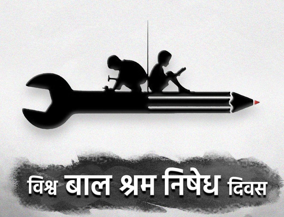 विश्व बाल श्रम निषेध दिवस पर संकल्प लें कि किसी बच्चे के बचपन को बालश्रम के अंधेरों में न घिरने देंगे , तभी हमारे जीवन की सार्थकता है..!! 

खुशहाल व शिक्षित बचपन से ही समृद्ध और सशक्त राष्ट्र बनेगा..!! 

#विश्व_बालश्रम_निषेध_दिवस