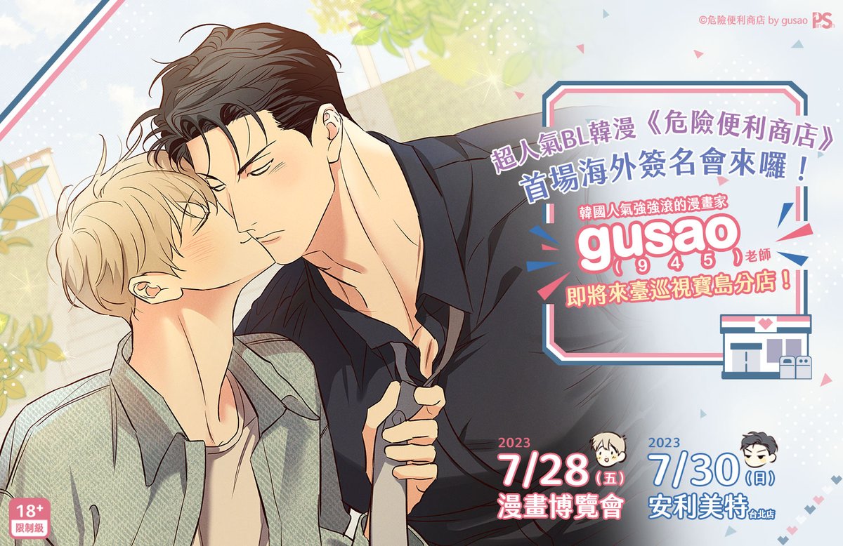 pinsinbooks's tweet photo. 📣gusao(945)老師簽名會活動✨

＼《#危險���利商店》店長@hey_945來寶島巡視分店囉！／
想要跟人氣漫畫總店長見面的粉絲們！準備好了嗎？

🏪即日起至2023年6月25日（日）前開放簽名會活動登記抽選！

https://t.co/TvFmLD78J6

#gusao #위험한편의점 #TheDangerousConvenienceStore https://t.co/OhRle9A1vP