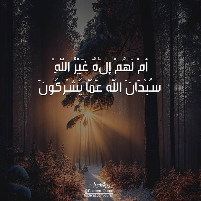 FolderatQuran's tweet photo. "أَمْ لَهُمْ إِلَٰهٌ غَيْرُ اللَّهِ ۚ سُبْحَانَ اللَّهِ عَمَّا يُشْرِكُونَ"

🔗 مصحف القرآن : https://t.co/5Ijv71dgEO https://t.co/nq0m77XOHY