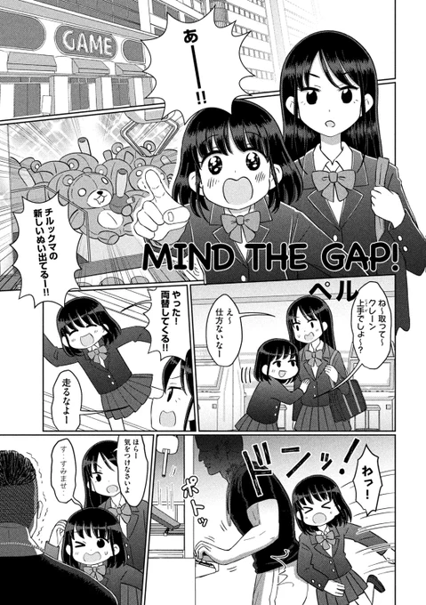 【8P漫画】 『MIND THE GAP!』(1/2)  #漫画が読めるハッシュタグ