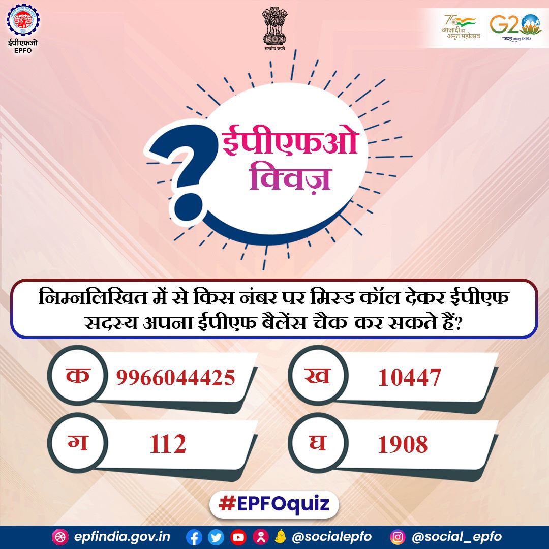 #EPFOquiz 12/06/2023 :-
❓सही जवाब अपने नाम और अपने जिले के नाम के साथ कमेंट बॉक्स पर जल्द लिखें।
❓Write the correct answer with your name and your district name in the comment box now.
#AmritMahotsav #epfowithyou #quiz

<a href="/PMOIndia/">PMO India</a> <a href="/byadavbjp/">Bhupender Yadav</a> <a href="/Rameswar_Teli/">Rameswar Teli</a> <a href="/LabourMinistry/">Ministry of Labour & Employment, GoI</a>
