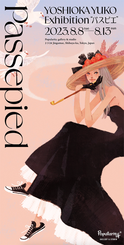 ＼個展開催のお知らせ／
『Passepied-パスピエ-』
●2023.8.8(tue)〜8.13(sun)
　11:00am〜19:00pm（最終日は〜17:00）
●千駄ヶ谷Popularity Gallery&amp;Studio
<a href="/popularity_g_s/">Popularity Gallery&Studio</a>

約10年ぶりの個展を開催します。新作と20年あまりの活動で制作した作品を厳選して展示します。ぜひお立ち寄りください