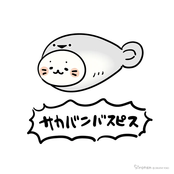 サカバンバスピス(=・ω・=)づ( ・▼・ )Э  #今日のらくがき #しろたん #サカバンバスピス