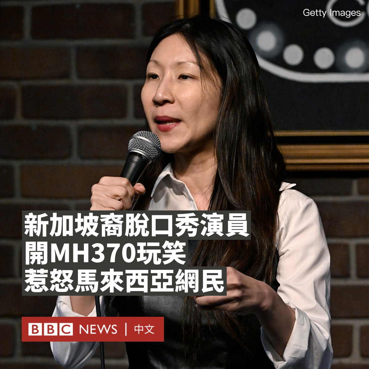 bbcchinese's tweet photo. 新加坡裔脱口秀演员乔斯林·谢（音译，Jocelyn Chia）因在纽约一场演出中，拿马航MH370空难来开玩笑，在马来西亚和新加坡引发巨大争议。

上周，律师出身的脱口秀演员谢女士在曼哈顿一家俱乐部的演出画面在互联网上广为流传，她在演出中回顾了新加坡脱离马来西亚的历史，并就此嘲讽马来西亚，这很快引起了一些人的愤怒。

她先用粗口调侃一名马来西亚人，并称新加坡自1965年独立���来，已经成为第一世界国家，而马来西亚“仍然是发展中国家”。

然后，她继续嘲讽马来西亚的飞机“不能飞”，并将其与马航MH370的悲剧联系起来。

“什么？马航失踪一点都不好笑，是吗？”她笑着打趣道，然后一语双关地说：“有些笑话不会落地。”

她的段子在社交媒体上引发马来西亚人的挞伐。她所演出的俱乐部“Comedy Cellar”几乎一夜之间在谷歌上收到了4000条一星评价，其老板称网站也遭到黑客攻击。

据报道，马来西亚旅美联谊会及数十名马来西亚侨胞周日（6月11日）在纽约法拉盛焚烧其照片抗议，表示此举对马来西亚人及空难罹难者家属毫无怜悯之心，要求她公开道歉。

此前，马来西亚外交部已对此表示谴责。外交部长赞比里·阿卜杜勒·卡迪（Zambry Abd Kadir）称，她的脱口秀公然缺乏对马来西亚人和空难受害者家属的敏感性和同情心。

新加坡驻马来西亚最高专员梅农（Vanu Gopala Menon）对此表示道歉。新加坡外交部长维文（Vivian Balakrishnan）也试图平息该争议，称他对这些笑话感到“震惊”。

“她当然不代表新加坡人的观点。”维文说，并表示新加坡人“珍视与马来西亚家人和朋友的关系”。

面对争议，乔斯林·谢并未道歉。她对CNN表示，她的节目在过去一年半中已经表演了“一百多次”，并未出现问题，但是当该选段被上传到互联网上则引发了争议。她将其归咎为一些必要背景的缺失。

她称其段子在喜剧俱乐部时是没有问题的，但在俱乐部以外的环境中是“有风险的”。她还表示自己对马来西亚没有怨恨，而喜剧演员“挖苦”现场观众是一种常见之举。