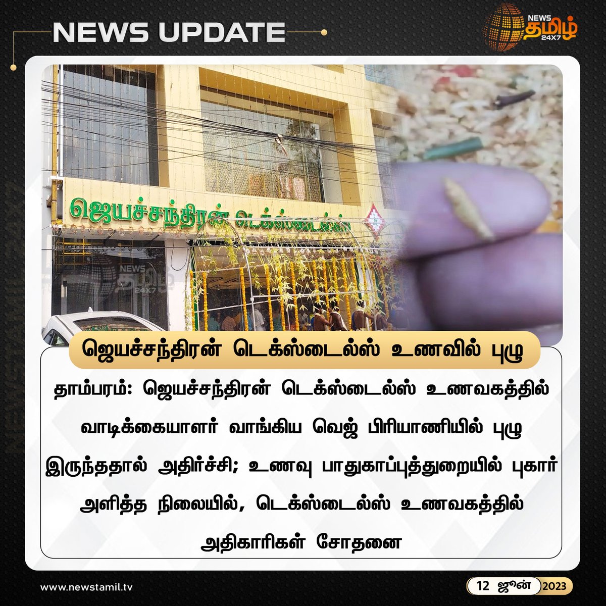 #NewsUpdate | ஜெயச்சந்திரன் டெக்ஸ்டைல்ஸ் உணவில் புழு.!

#JeyachandranTextiles | #Chennai | #Tambaram | #NewsTamil24x7