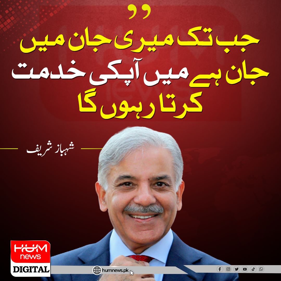 'جب تک میری جان میں جان ہے میں آپکی خدمت کرتا رہوں گا-' وزیراعظم شہبازشریف
@CMShehbaz