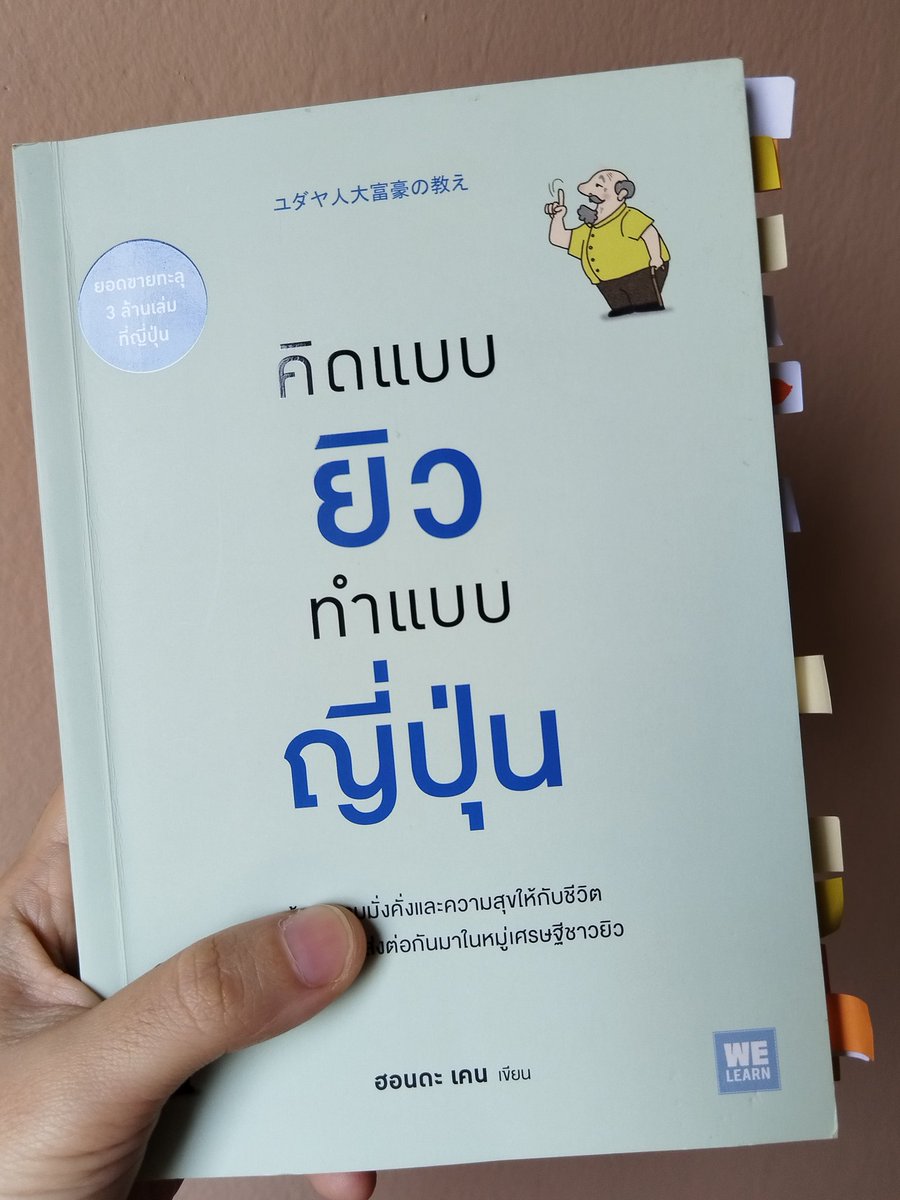 คิดแบบยิวทำแบบญี่ปุ่นเล่มนี้แบบว้าว.. ผิดคาดมาก เข้ากับคำที่บอกว่า Don't judge a book by its cover คือเล่มนี้เลย ตอนแรกคิดว่าน่าจะอารมณ์แบบ productive นู้นนี่ ปรากฎว่าไม่ใช่เลย อ่านแล้วอุทาน holy shittt!! นับไม่ไหว เป็นเล่มที่ใช้เป็น principle ในชีวิตได้ดีเลย ทับใจ #รีวิวหนังสือ