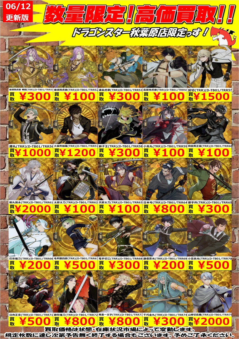 ヴァンガード高価買取】 刀剣乱舞の買取表更新しました！！ 発売日当日