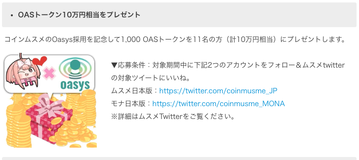 coinmusme_JP's tweet photo. 【プレスリリース出た！】
リリース出たよーっ！(〃’¬’〃)
https://t.co/UfhMOrIoAD

今日のコインムスメリリースは：

■コインムスメ、Oasysチェーンで出るよっ！
■新ムスメ、オアシスちゃん発表！デビュー決定！
■記念にOASトークン10万円分プレゼント！

この3本なの！🥰

オアシスチェーンは爆速でガス代もかからなくてユーザに最高なチェーン！

そのチェーンでゲームして最高の体験を作ってくなの😆

ほんでオアシス推しの新ムスメもデビューしたから、熱いバトルを繰り広げてくなのよ😉

さらに！
記念にギブアウェイプレゼント企画やたー🥳

1,000オアストークン（1万円くらい）を抽選で11名様にプレゼントするから、
プロフィールに固定したツイートから応募してなの❣️

すごい❣️ゲームの広報アカウントみたい(〃’¬’〃)

これからも目が離せないコインムスメはギャンギャンにやってくんだからーっ😍

次回のコインムスメもお楽しみに！

じゃんっ

けんっ

ぽんっ❣️😉

ぐふふふふふふ（渾身のぐー👊）
