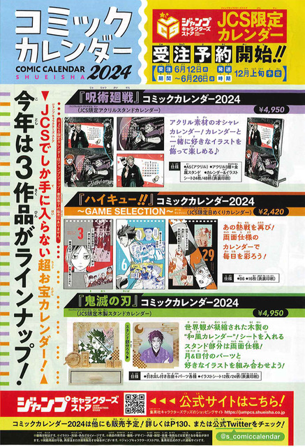 鬼滅の刃 JCS限定 コミックカレンダー 2024 ジャンプキャラクターズストア 鬼滅の刃最新情報＆グッズ情報@きめつねっと on X: 