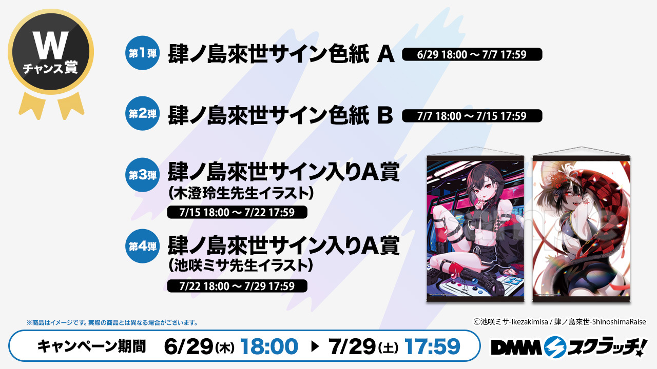 肆ノ島來世 DMMスクラッチ 肆ノ島來世 タペストリー dmmスクラッチ 肆ノ島