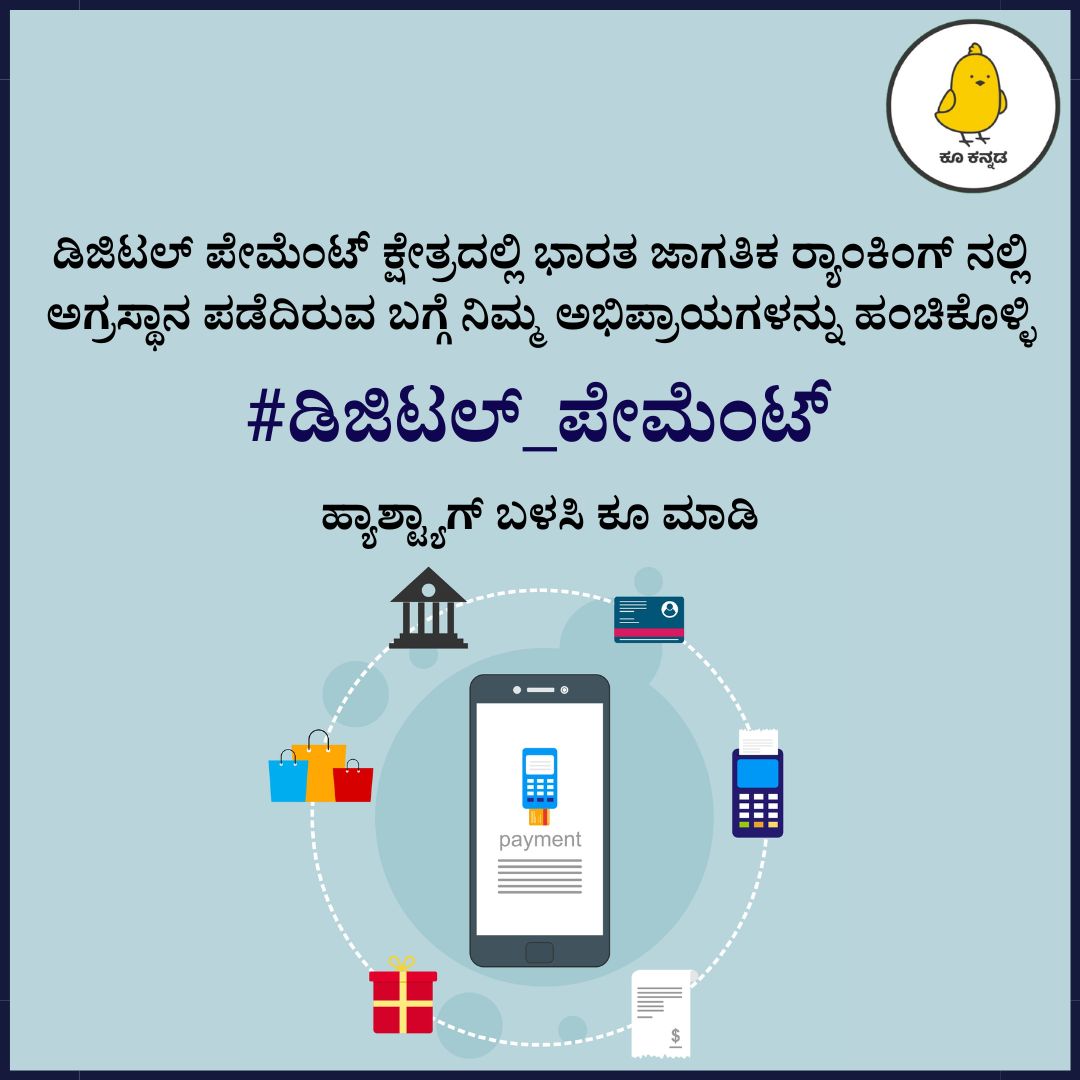 ಡಿಜಿಟಲ್ ಪೇಮೆಂಟ್ ಕ್ಷೇತ್ರದಲ್ಲಿ ಭಾರತ ಜಾಗತಿಕ ರ‍್ಯಾಂಕಿಂಗ್ ನಲ್ಲಿ ಅಗ್ರಸ್ಥಾನ ಪಡೆದಿರುವ ಬಗ್ಗೆ ನಿಮ್ಮ ಅಭಿಪ್ರಾಯಗಳನ್ನು ಹಂಚಿಕೊಳ್ಳಿ.

#ಡಿಜಿಟಲ್_ಪೇಮೆಂಟ್ ಹ್ಯಾಶ್ಟ್ಯಾಗ್ ಬಳಸಿ ಕೂ ಮಾಡಿ.