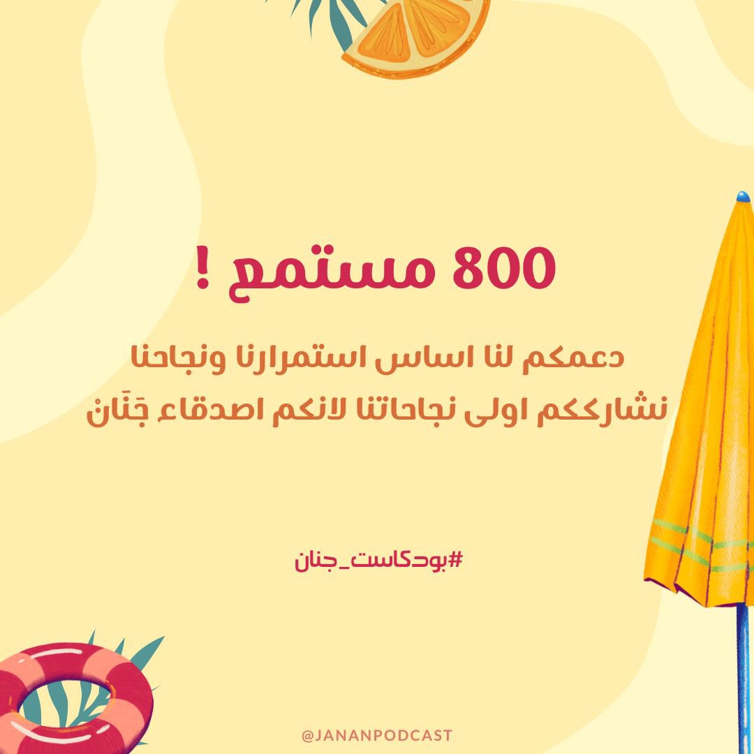 Jananpodcast's tweet photo. شكرًا لكُل فرد من أفراد أصدقاء جَنَان ..
والقادم أجمل بإذن الله 🧡
#بودكاست_جنان https://t.co/ZhWdQ76LF3