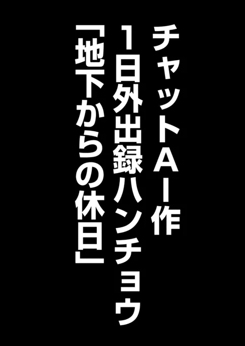 1日外出録ハンチョウ - 福本伸行/萩原天晴/上原求/新井和也 / 第127話 人知 | コミックDAYS   ハンチョウの『まあAIが漫画作るのはまだ無理か……』ってなるAI回が無料!!!