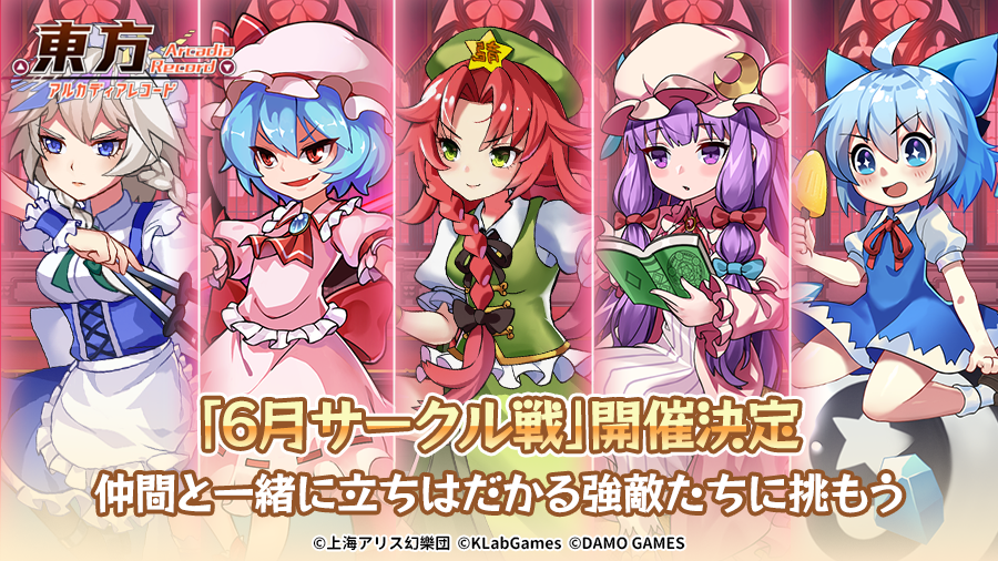 Touhou_AR's tweet photo. 📢【6月サークル戦】開催決定🔥

6月19日(月)12:00より
『6月サークル戦』の開催が決定しました⚔

ランキングに基づいて豪華な報酬を獲得できます！
仲間と一緒に立ちはだかる強敵たちに挑みましょう🔥

※開催期間中はサークルの脱退や除名を行えません。 https://t.co/stNNZzfxyT