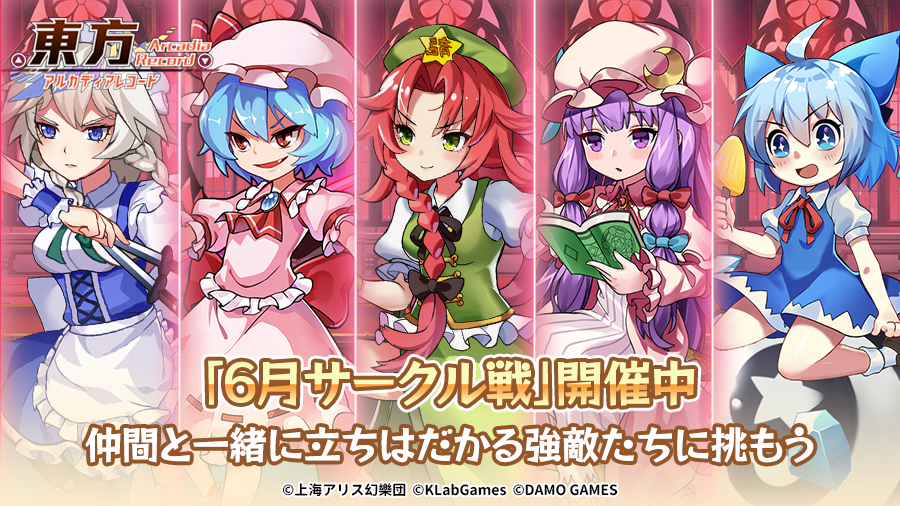 Touhou_AR's tweet photo. 📢【6月サークル戦】開催期間終了間近‼

6月サークル戦の開催期間は
「6月25日(日) 23:59」まで♪

最後まで仲間たちと一緒に楽しみましょう🔥 https://t.co/yJNloGsnj4