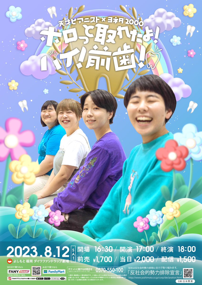 fukugeki_ysmt's tweet photo. 🌷開催決定🌷

／
天才ピアニスト×ヨネダ2000
「ホロっと取れたよ！ハイ！前歯！」
＼

#天才ピアニスト と #ヨネダ2000 
のツーマンを福岡で開催🎊

🎫先行販売: 6/14（水）11:00～6/16（金）11:00
🎟一般販売: 6/21（水）10:00〜

劇場HPから✅
https://t.co/X6Lu10HwtL

#福岡よしもと 
#福岡劇場 https://t.co/TTB9UnVhrg
