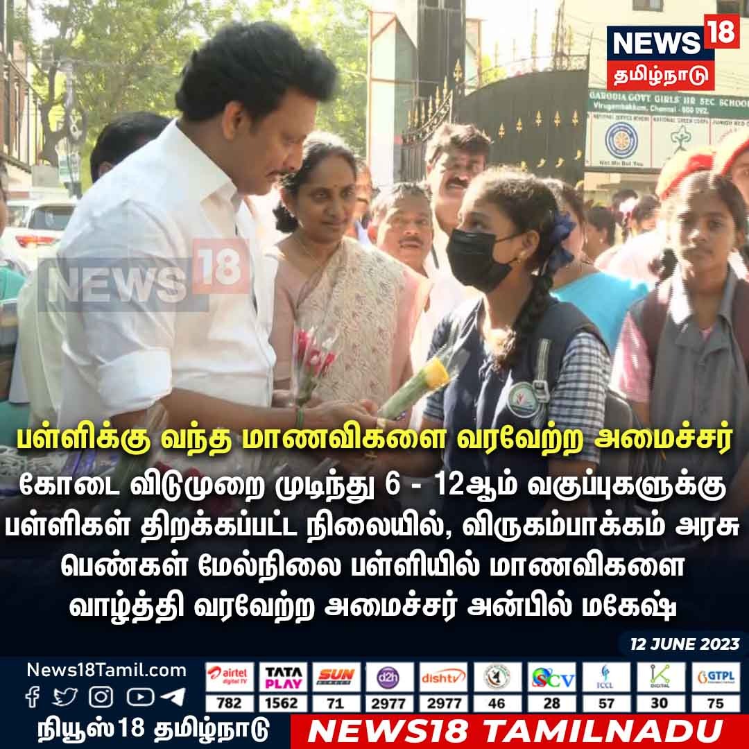 #JUSTIN பள்ளிக்கு வந்த மாணவிகளை வரவேற்ற அமைச்சர்

#TNSchools #TamilNadu #News18TamilNadu | news18tamil.com