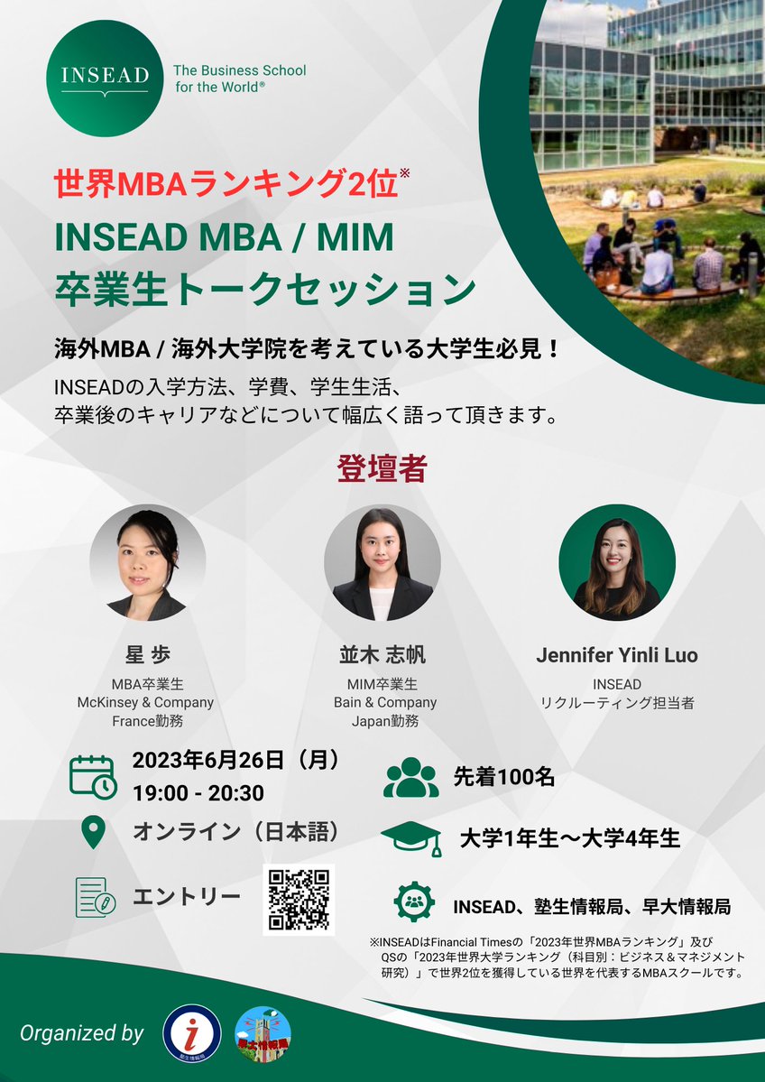 info_jukusei's tweet image. 【INSEAD卒業生トークセッション】

MBAランキング世界2位、INSEADのMBA及びMIM卒業生によるトークセッションを開催します！

■開催日時
6/26(月) 19:00〜20:30

■開催場所
オンライン

■定員
先着100名

■申し込み
forms.gle/7gA8esyedUnTQ6…

#INSEAD