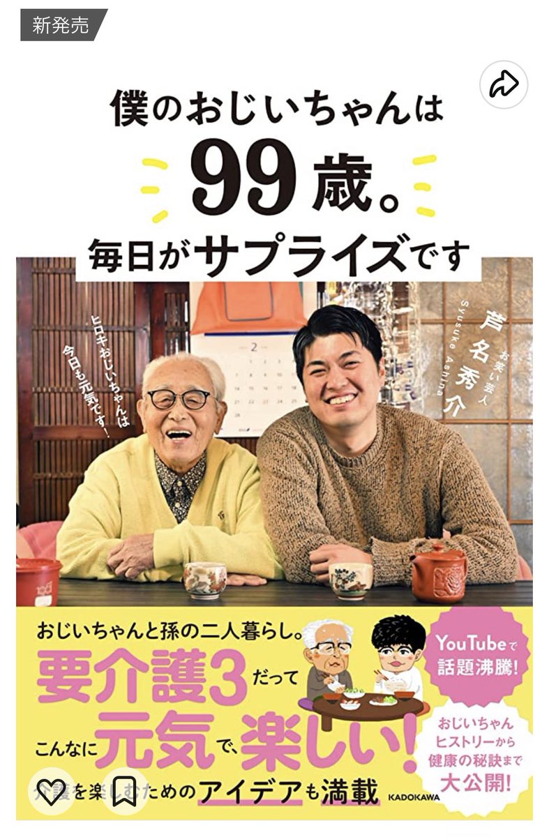 ASHiNA_190cm's tweet photo. 【書籍の重版決定！】
5月29日に出版した「僕のおじいちゃんは99歳。毎日がサプライズです」がなんと重版されました！すごい！

更に､感謝の気持ちを込めて､購入者へオリジナル栞を抽選で２００名様にプレゼント！

より多くの方に届いて欲しいので、広めて頂けたら幸いです！
#おじいちゃん99歳 https://t.co/5XtkuuwGyP