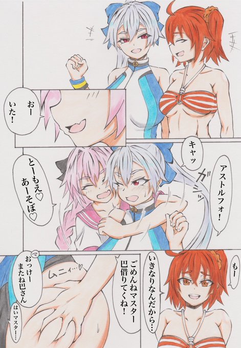 ファンティアに投稿しました!「巴さん、アストルフォとのお遊びの約束」 https://t.co/lidQy9HmWY

アストルフォは可愛いから仕方ないね 