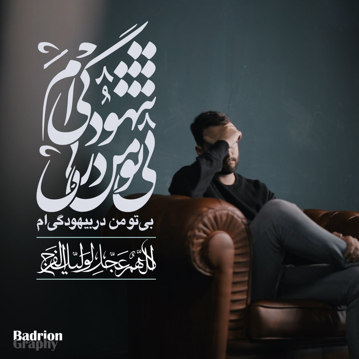 badrion_313's tweet photo. #عاشقانه_مهدوي 
بی‌تو من در بیهودگی‌ام
اللهم عجل لولیک الفرج

دانلود سایز پروفایل با کیفیت عالی و بدون لوگو 👇🏼
https://t.co/QdKKAsqh8h
کانال بدریون 👇🏼
https://t.co/vilCCgg6os https://t.co/YyxtTFtVx9
