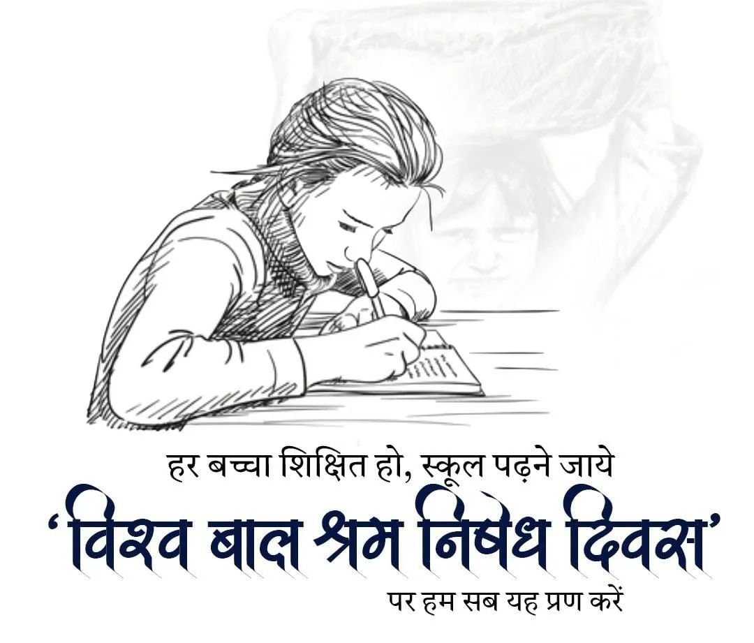 ,, आओ साथ में मिलकर एक पहल करें देश को बाल श्रम निषेध बनाने में मदद करें।
#बालश्रमनिषेधदिवस⚡
@जनसेवा मित्र