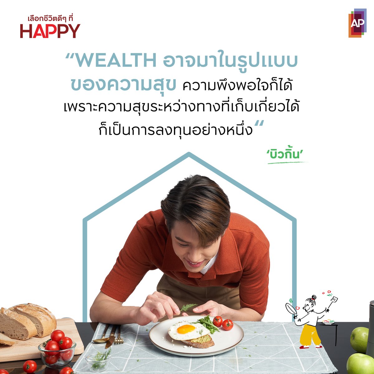 AP_Inspire's tweet photo. HAPPY QUOTE OF THE DAY by #BillkinxAP 🧡

“ผมว่าจริงๆ แล้ว การลงทุน หรือความมั่งคั่ง (WEALTH) มันอาจจะมาในรูปแบบอื่นก็ได้ อย่างเช่นความสุข หรือความพึงพอใจในทางอื่น นอกจากทางการเงิน”

#APThai #ชีวิตดีๆที่เลือกเองได้ #เลือกชีวิตดีๆที่HAPPY #Happyhuman https://t.co/YbxYwiziTQ