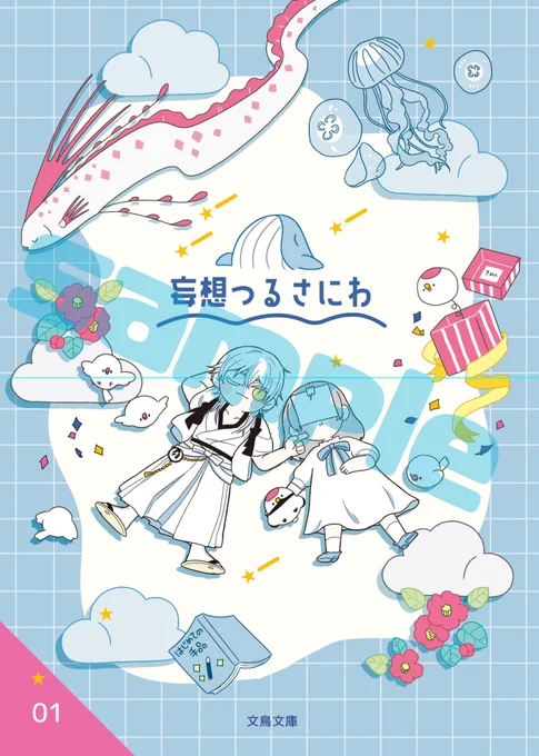 最終的にとっても可愛くできたので見て欲しい……(お品書きはまたあげます)